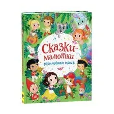 Сказки-малютки. Все любимые герои