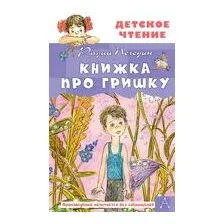 Книжка про Гришку
