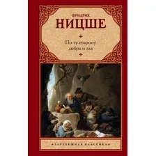 Книга АСТ По ту сторону добра и зла (Ницше Ф.)