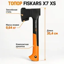 Топор FISKARS X7 XS, 35,4 см, лезвие 0,64 кг