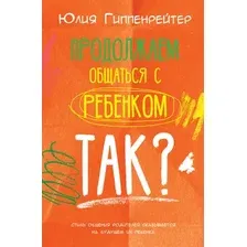 Нехудожественная книга АСТ Продолжаем общаться с ребенком. Так? (Гиппенрейтер Ю. 9785171857752)