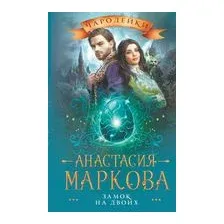 Замок на двоих
