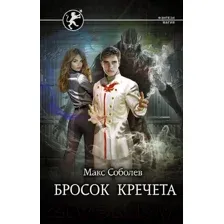 Бросок Кречета