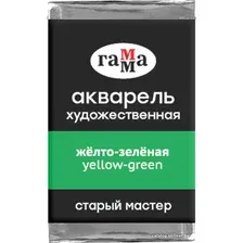 Акварельные краски Гамма Старый Мастер 523 200521523 (желтый/зеленый)