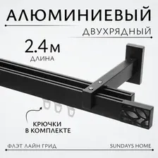 Карниз для штор Sundays Home Флэт Лайн Грид двойной (черный матовый 2.4 м)