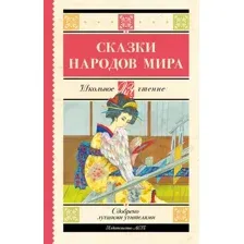 Художественная книга АСТ Сказки народов мира, твердая обложка (9785171697907)