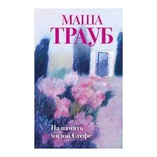 На память милой Стефе