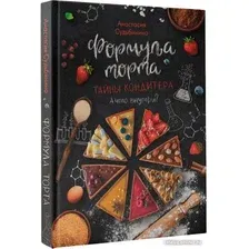 Книга издательства АСТ. Формула торта. Тайны кондитера 9785171511616 (Судьбинина А.И.)
