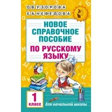 Новое справочное пособие по русскому языку. 1 класс
