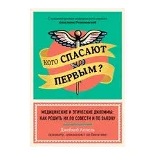 Кого спасают первым? Медицинские и этические дилеммы: как решить их по совести и по закону