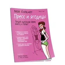 Мой блокнот. Пресс и ягодицы