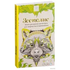 Зоополис. Мини-раскраска-антистресс для творчества и вдохновения