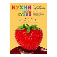 Кухня моей кухни