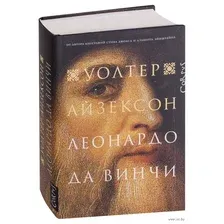 Леонардо да Винчи