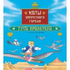 Художественная книга Махаон Коты Запретного города. Книга 2. Гуси прилетели (Хун Ф. 9785389268760)