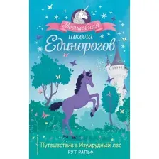 Художественная книга Эксмо Путешествие в Изумрудный лес (Ральф Р.)
