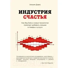 Книга Эксмо Индустрия счастья (Дэвис У.)