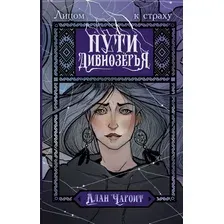 Художественная книга АСТ Пути Дивнозерья, твердая обложка (Чароит Алан)