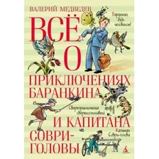 Книга издательства Азбука. Все о приключениях Баранкина и Капитана Соври-головы (Медведев В.)