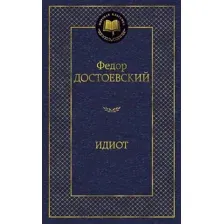 Художественная книга Азбука Идиот, твердая обложка (Достоевский Федор)