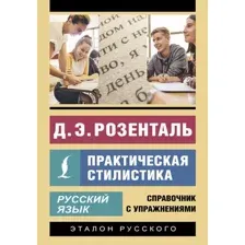Учебное пособие АСТ Русский язык. Практическая стилистика, мягкая обложка (Розенталь Дитмар)