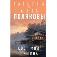 Художественная книга Эксмо Свет мой тишина / 9785041909949 (Полякова Т.В., Полякова А.М.)