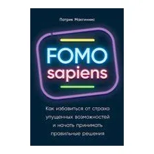 Книга издательства Альпина Диджитал. Как избавиться от страха упущенных возможностей (Макгиннис П.)