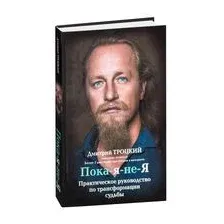 Книга издательства АСТ. Пока-я-не-Я. Практическое руководство по трансформации судьбы 978-5-17-982470-1