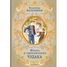 Жизнь и приключения чудака
