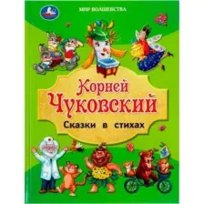 Книга УМка Мир волшебства Сказки в стихах