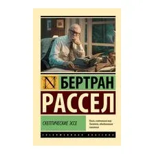 Скептические эссе