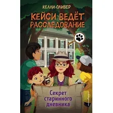 Художественная книга Эксмо Секрет старинного дневника. Выпуск 2 (Оливер К.)