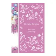 Сестра Керри