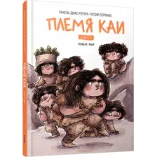 Художественная книга Попурри Племя Каи. Новый мир. Книга 2 (Диас Регера Ракель, Серрано Лусия)