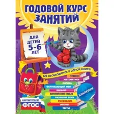 Учебное пособие Годовой курс занятий для детей 5-6 лет с наклейками