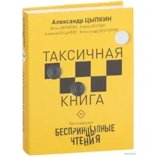 Беспринцыпные чтения. Таксичная книга