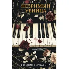 Художественная книга Эксмо Незримый убийца (Державина Е.И., 9785042209659)