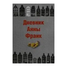 Дневник Анны Франк