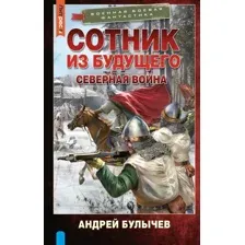 Художественная книга АСТ Сотник из будущего. Северная война, твердая обложка (Булычев Андрей)