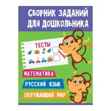 Развивающая книга Проф-Пресс Сборник заданий для дошкольника. Тесты