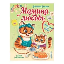 Мамина любовь. Добрая сказка для малышей