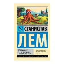 Вторжение с Альдебарана