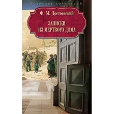 Художественная книга Рипол Классик Записки из Мертвого дома, твердая обложка (Достоевский Федор )
