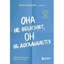 Она не объясняет, он не догадывается