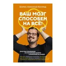 Ваш мозг способен на всё! Простые упражнения по тренировке памяти и внимания за 30 дней