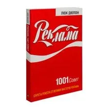 Реклама. 1001 совет