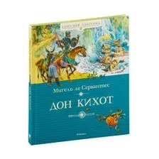 Дон Кихот