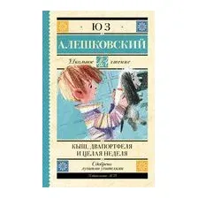 Кыш, Двапортфеля и целая неделя
