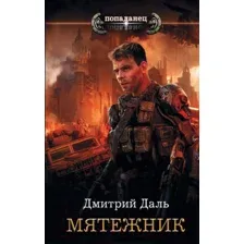 Художественная книга АСТ Мятежник (Даль Д.)