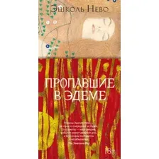 Художественная книга Иностранка Пропавшие в Эдеме / 9785389237155 (Нево Э.)